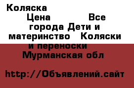 Коляска peg perego yong auto › Цена ­ 3 000 - Все города Дети и материнство » Коляски и переноски   . Мурманская обл.